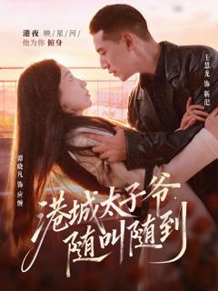 免费在线观看《港城太子爷，随叫随到》