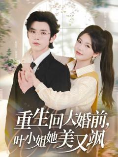 免费在线观看《重生回大婚前叶小姐她美又飒》