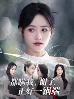 免费在线观看《都瞒我谢了正好一锅端》