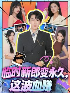 免费在线观看《临时新郎变永久，这波血赚》