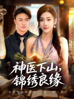 免费在线观看《神医下山锦绣良缘》