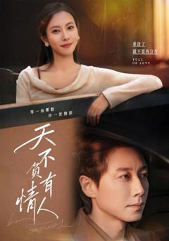 免费在线观看《天不负有情人》