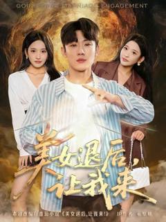 免费在线观看《美女退后，让我来》