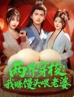 免费在线观看《两界穿梭：我赚馒头喂老婆》