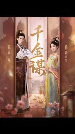 免费在线观看《千金谋》