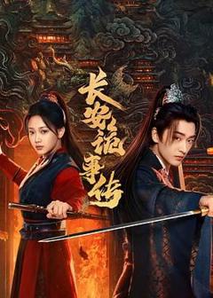 免费在线观看完整版大陆剧《长安诡事传之神都》
