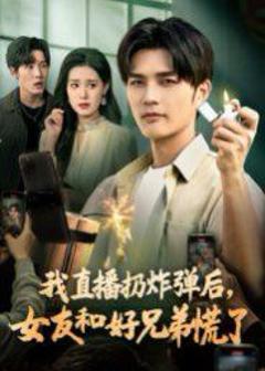 免费在线观看《我直播扔炸弹后，女友和好兄弟慌了》