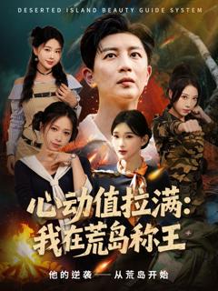 免费在线观看《心动值拉满，我在荒岛称王》