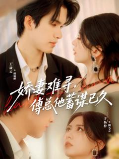 娇妻难寻，傅总他蓄谋已久