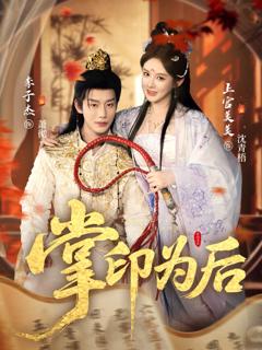 免费在线观看《掌印为后》