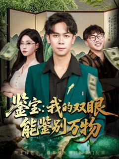 免费在线观看《鉴宝我的双眼能鉴别万物》