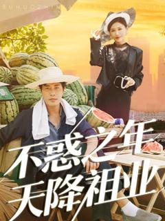 免费在线观看《不惑之年天降祖业》