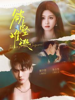 免费在线观看《欲壑难逃》