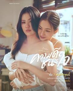 免费在线观看完整版泰剧《星期五俱乐部17：善良赢得人心》