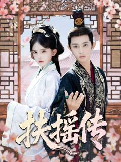 免费在线观看《扶摇传》