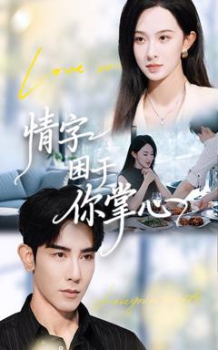 免费在线观看《情字困于你掌心》