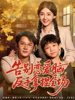 免费在线观看《告别恋爱脑反手拿捏全场》