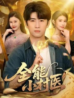 免费在线观看《全能小村医》