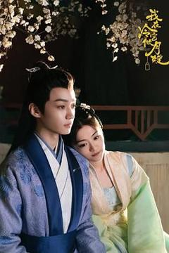 免费在线观看完整版大陆剧《我在冷宫做月嫂》