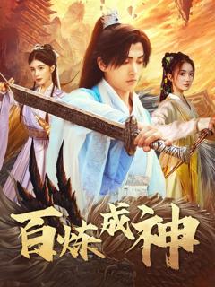免费在线观看《百炼成神（修罗仙神传）（斗罗大帝）》
