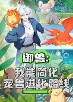 免费在线观看《御兽：我能简化宠兽进化路线 动态漫画》
