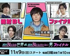 免费在线观看完整版日剧《绝对会变成BL的世界VS绝不想变成BL的男人最终章》