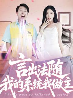 免费在线观看《言出法随我的系统我做主》