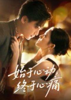免费在线观看《始于心动，终于心痛》
