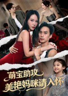 免费在线观看《萌宝助攻美艳妈咪请入怀》