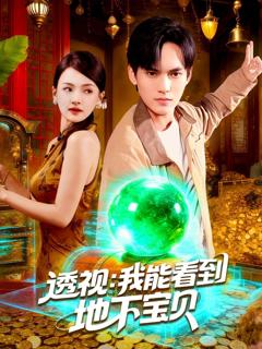 免费在线观看《透视我能看到地下宝贝》