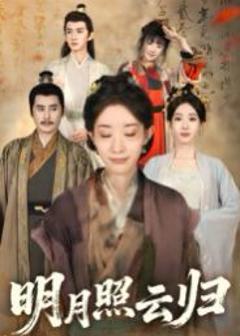 免费在线观看《明月照云归》
