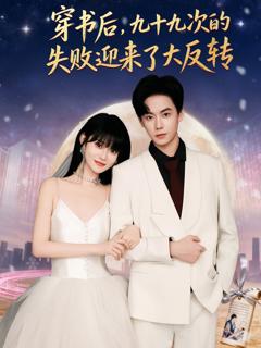 免费在线观看《穿书后九十九次的失败迎来了大反转》