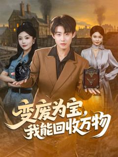 免费在线观看《变废为宝，我能回收万物》