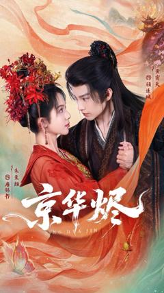 免费在线观看《京华烬》