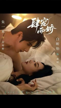 免费在线观看《肆宠而娇》