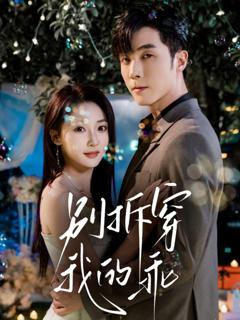 免费在线观看《别拆穿我的乖》