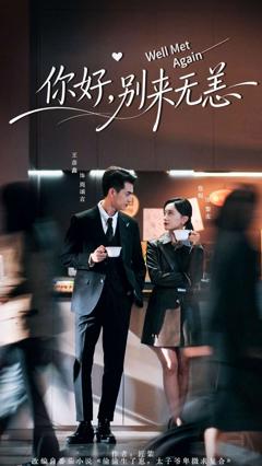 免费在线观看《你好别来无恙》