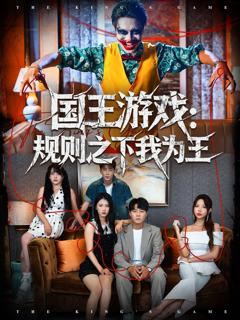免费在线观看《国王游戏规则之下我为王》