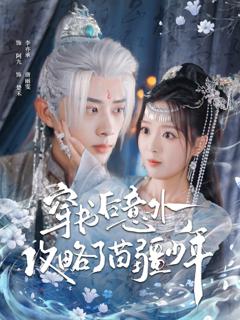 免费在线观看《穿书后意外攻略了苗疆少年》