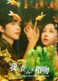 免费在线观看《我们在云端相吻》