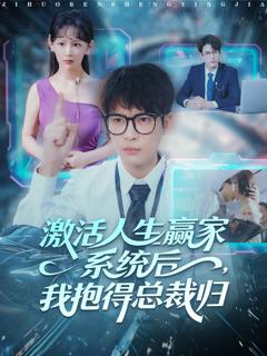 免费在线观看《激活人生赢家系统后，我抱的总裁归》