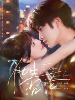 免费在线观看《他先沉沦》