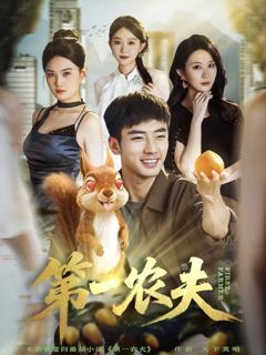免费在线观看《第一农夫》