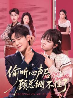 免费在线观看《偷听心声后，顾总绷不住了》