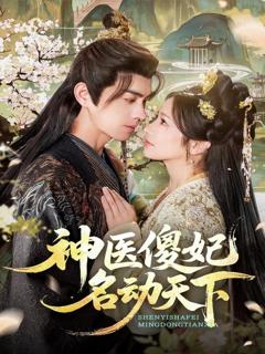 免费在线观看《神医傻妃名动天下》