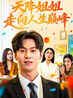 免费在线观看《天降姐姐走向人生巅峰》