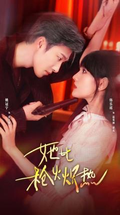 免费在线观看《她比枪火炽热》