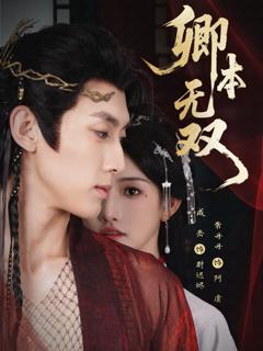 免费在线观看《卿本无双》