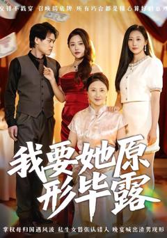 免费在线观看《我要她原形毕露（听说你想讨好我）》