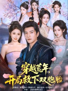 免费在线观看《穿越荒年开局救下双胞胎》